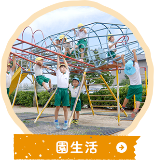 園生活