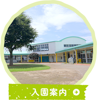 入園案内