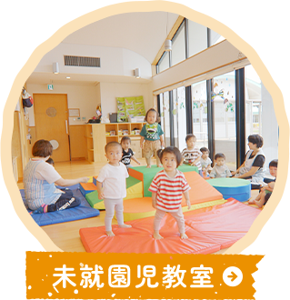 未就園児教室