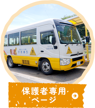 保護者専用ページ