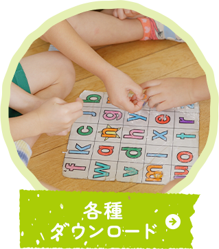 各種ダウンロード