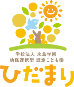 認定こども園ひだまり