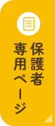 保護者専用ページ