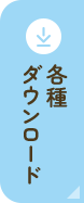 各種ダウンロード