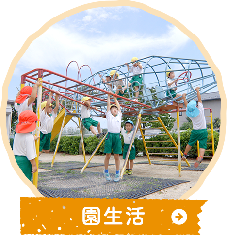園生活