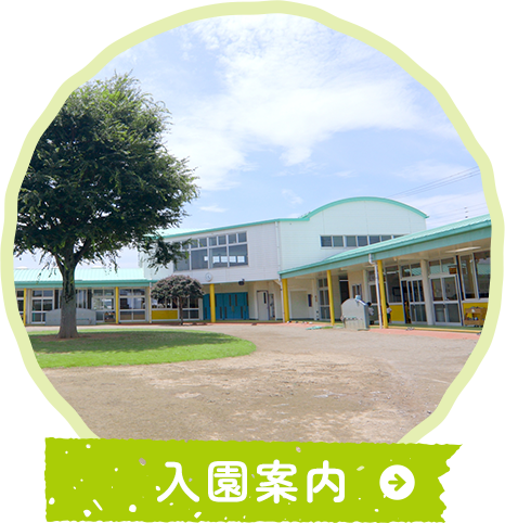 入園案内