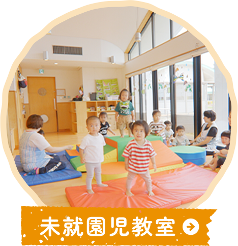 未就園児教室