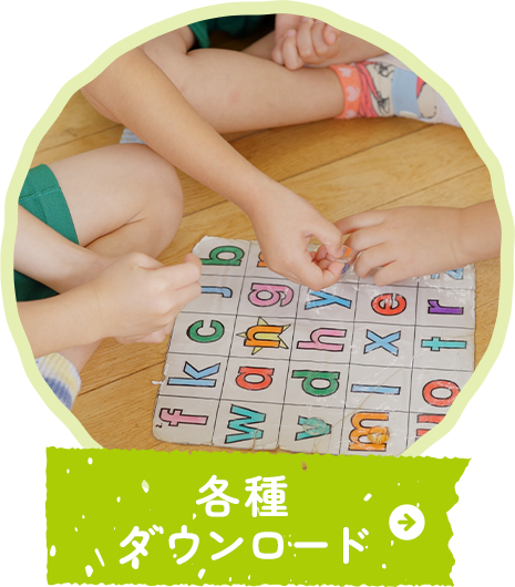各種ダウンロード