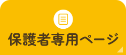 保護者専用ページ