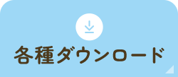 各種ダウンロード